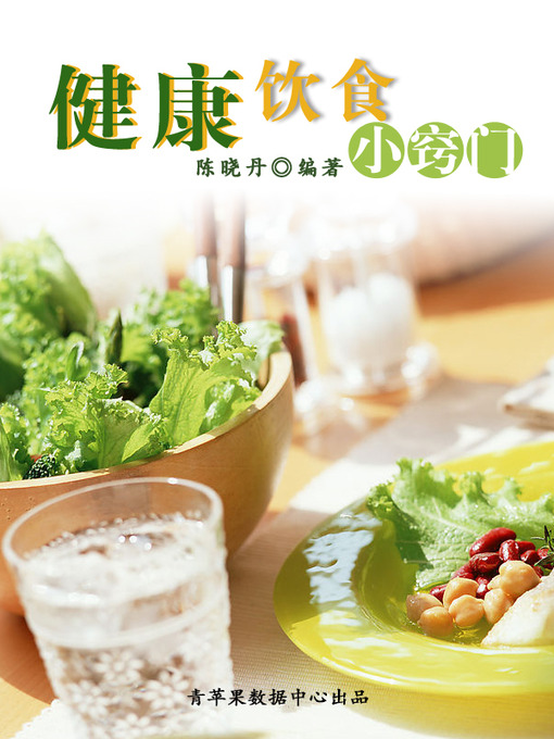 Title details for 健康饮食小窍门 by 陈晓丹 - Available